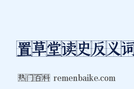 汧置草堂读史反义词是什么意思的图片